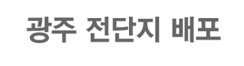 광주전단지배포 로고