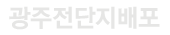 광주전단지배포 로고